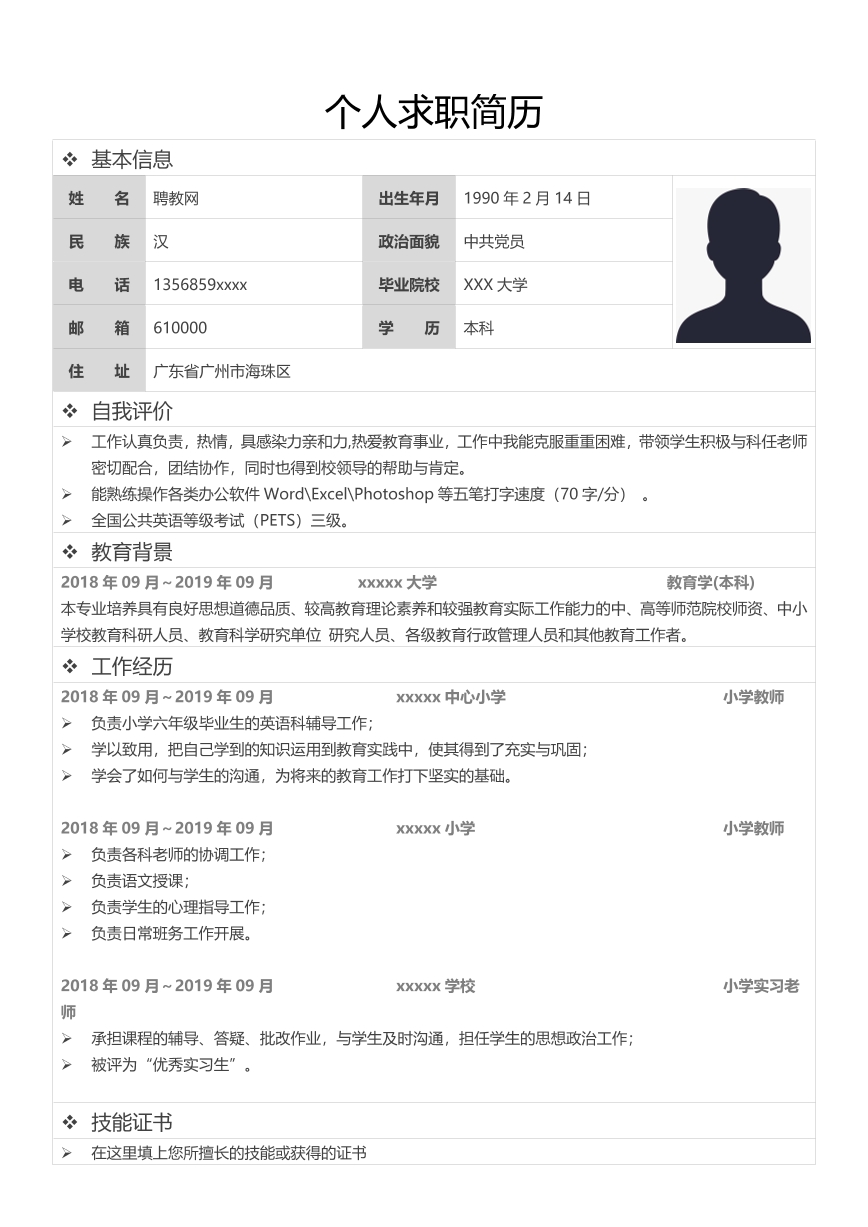 簡約版小學(xué)英語教師簡歷模板