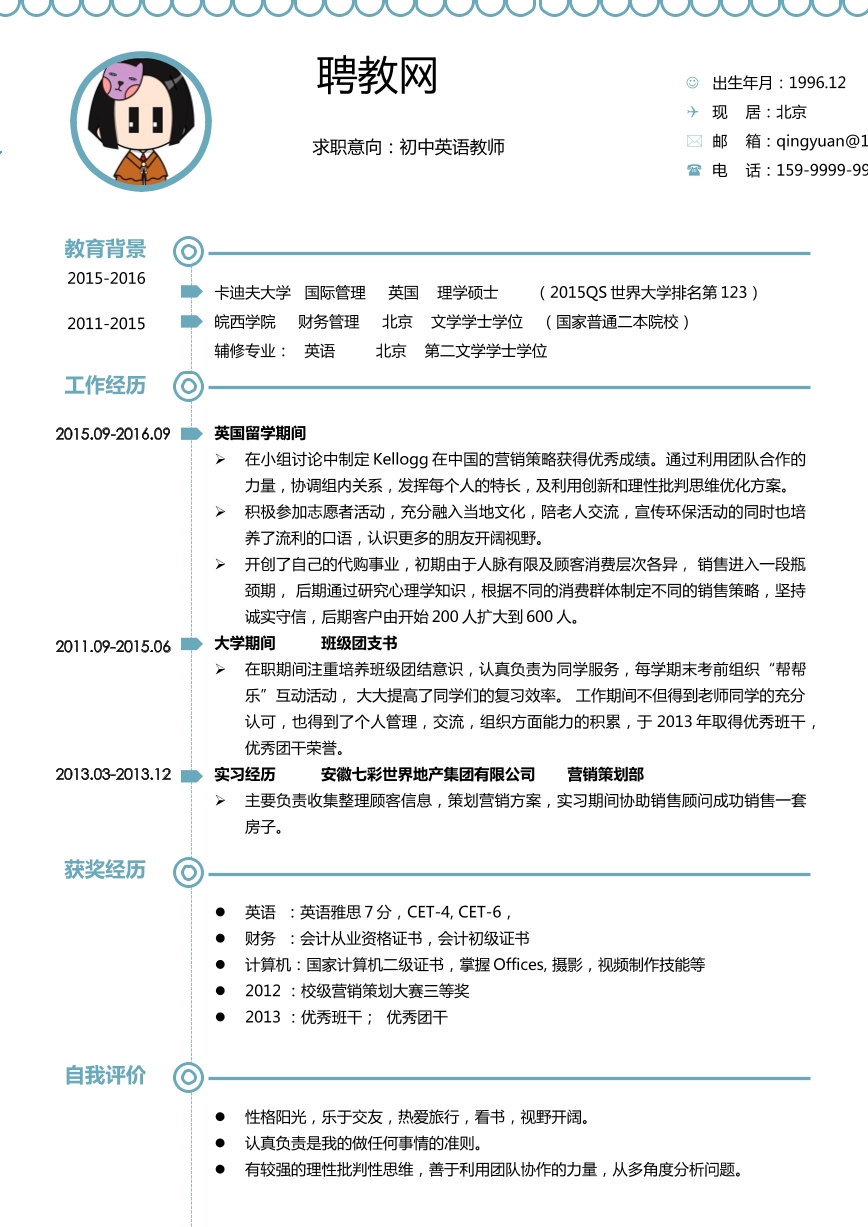 簡潔大方教師簡歷模板