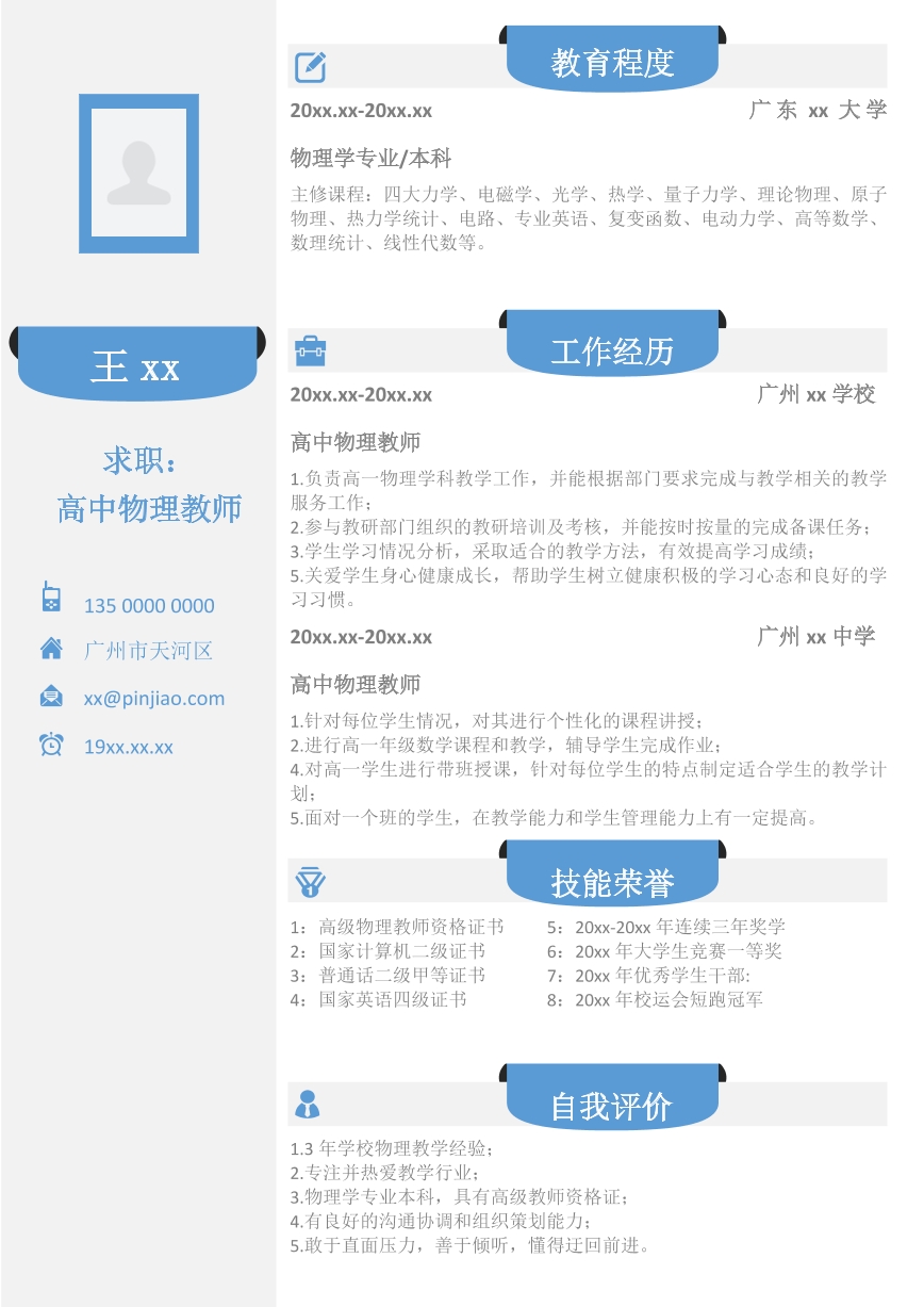 簡(jiǎn)單大氣高中物理教師簡(jiǎn)歷模板