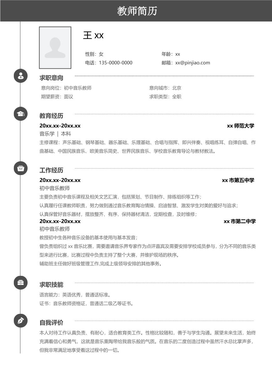 優(yōu)雅簡約初中音樂教師簡歷模板
