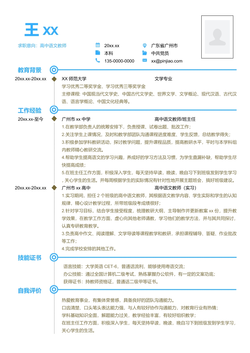 線軸藍(lán)色風(fēng)格高中語(yǔ)文教師簡(jiǎn)歷模板