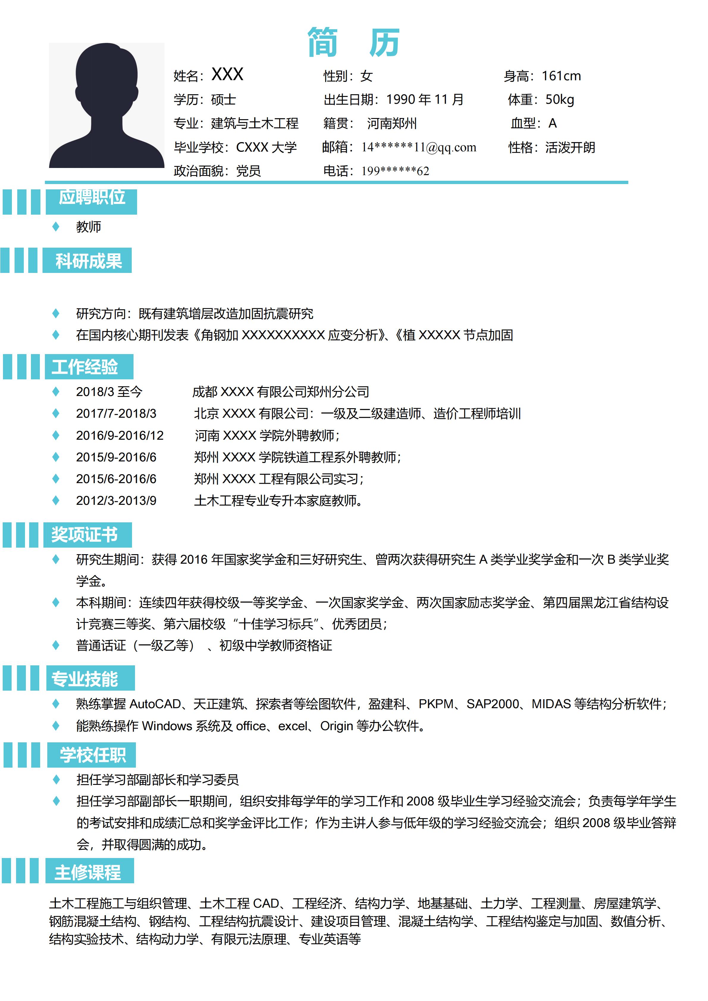 土木工程專業(yè)講師 高校講師簡約