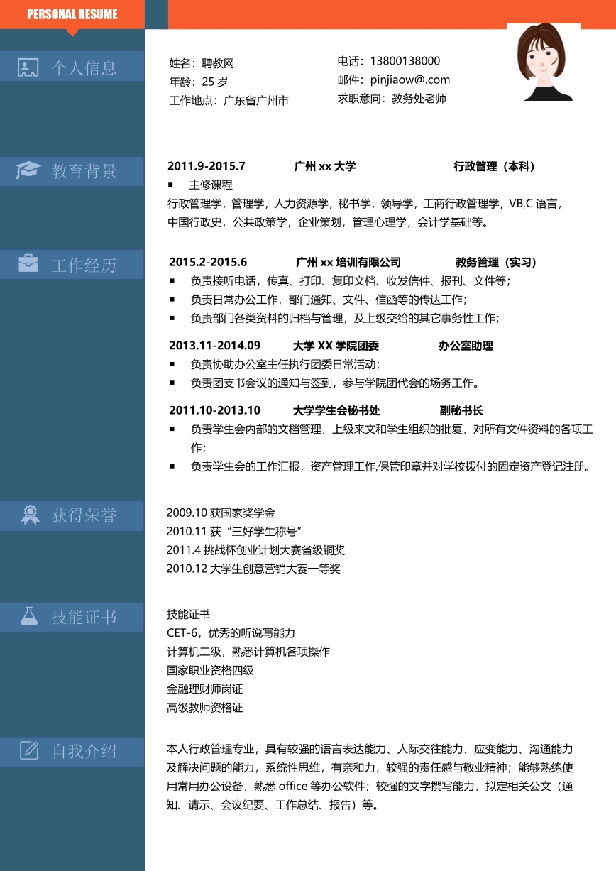 紅色系教務(wù)處教師簡(jiǎn)歷模板