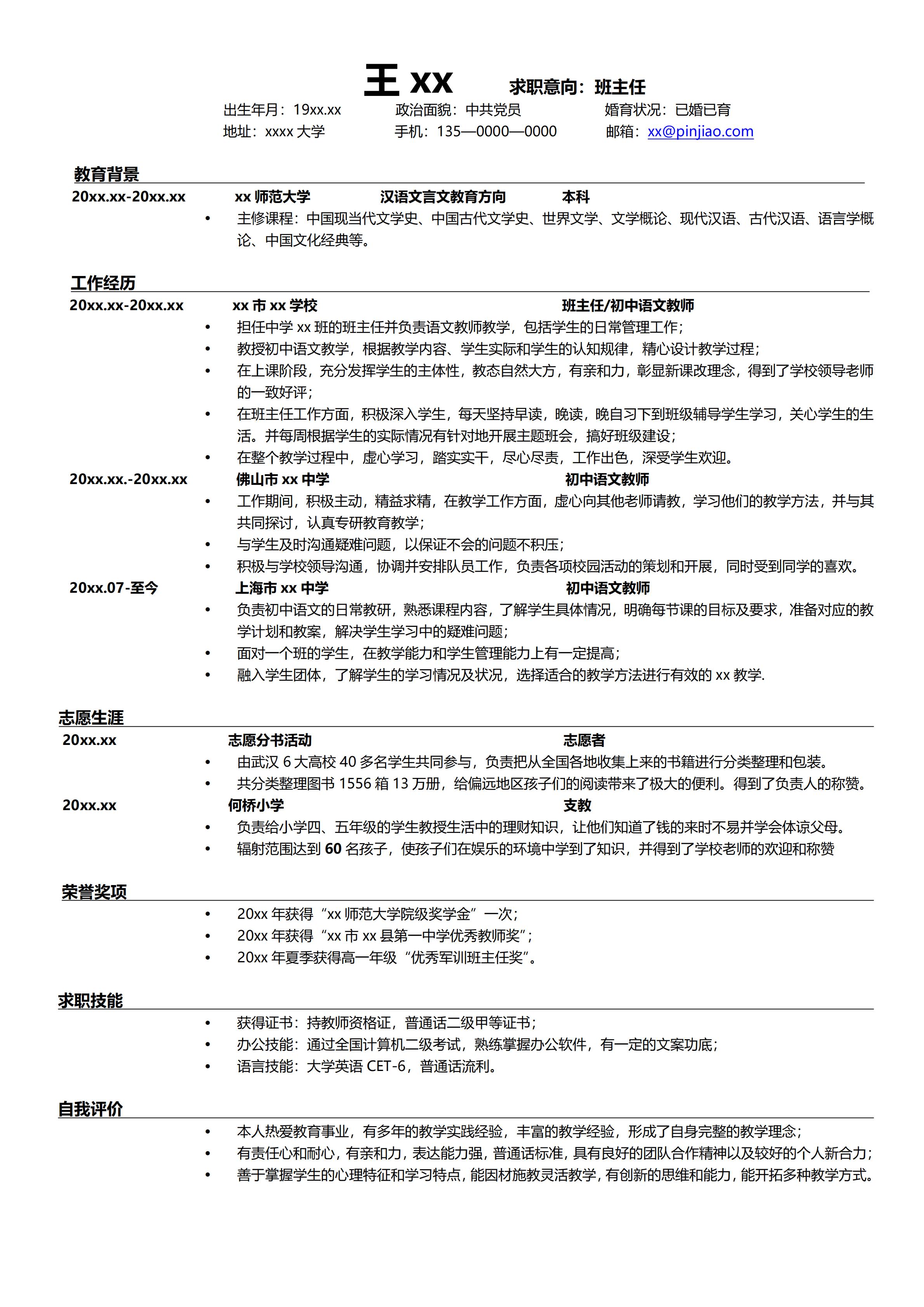 線條對齊班主任簡歷模板