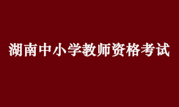 湖南省2022年上半年中小学教师资格考试（笔试）疫情防控公告