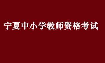 宁夏2022年上半年中小学教师资格考试（笔试）疫情防控通告