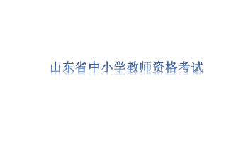 致2022年上半年山东省中小学教师资格考试（笔试）考生的一封信