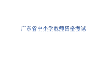 广东省2022年上半年中小学教师资格考试笔试防疫要求温馨提示
