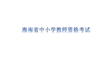 海南省2022年上半年中小学教师资格考试笔试防疫要求温馨提示