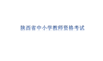 2022年上半年陕西省中小学教师资格考试笔试疫情防控公告
