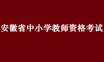 安徽省2022年上半年中小学教师资格考试（笔试）疫情防控温馨提示