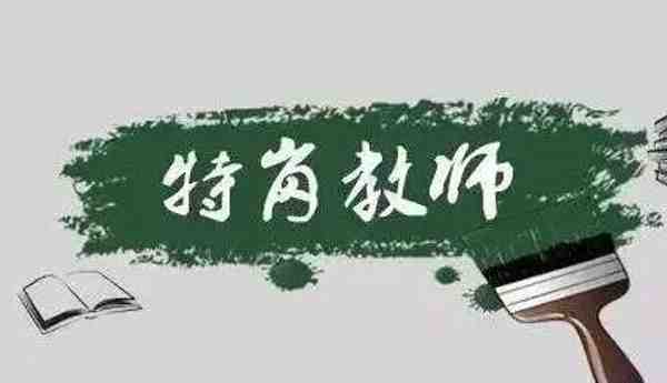 哪些人可以参加特岗教师考试？特岗教师的招聘条件？