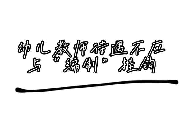 全国政协委员刘焱：幼儿教师待遇不应与“编制”挂钩