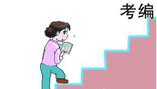 怎么考教师编制？如何成为一名教师？