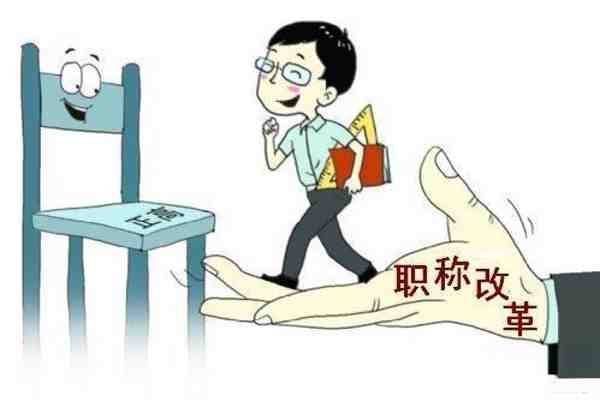 解读|深化高校教师职称制度改革，师德表现作为教师职称评审的首要条件