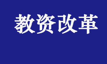 教育部关于推进师范生免试认定中小学教师资格改革的通知