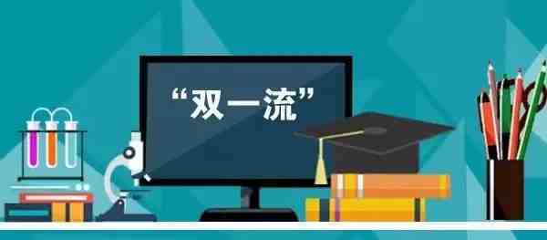关注|教育部等三部委印发办法：“双一流”建设评价重在“破五唯”