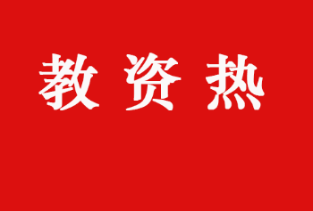 “虚火”还是“真爱”？——教师资格考试持续高温透视