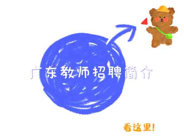 广东教师招聘|想要教师上岸这里有你需要了解的