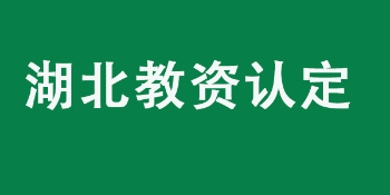 湖北省2022年中小学教师资格认定有关事项公告