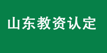 2022年山东省中小学教师资格认定公告