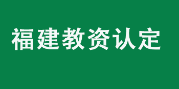 福建省2022年中小学教师资格认定公告