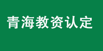 青海省教育厅关于2022年青海省面向社会认定中小学教师资格的公告