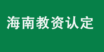 海南省2022年中小学教师资格认定公告