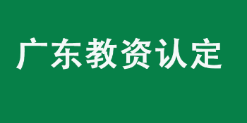 广东省2022年上半年中小学教师资格认定公告