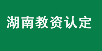 湖南省2022年教师资格认定公告