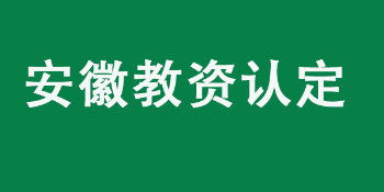 安徽省2022年上半年中小学教师资格认定公告