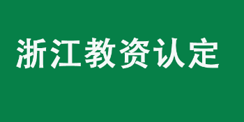 浙江省教育厅教师资格认定指导中心关于2022年上半年中小学教师资格认定工作的公告
