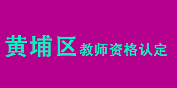 广东黄埔区2022年上半年中小学（含中等职业学校和幼儿园）教师资格认定公告