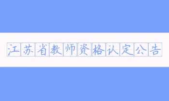 2022年江苏省中小学教师资格认定公告