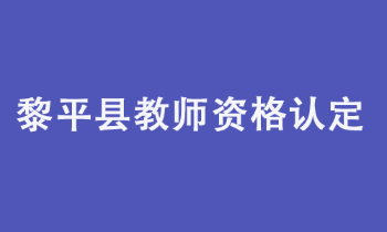 黎平县2022年中小学教师资格认定公告