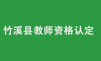 竹溪县2022年上半年教师资格认定公告