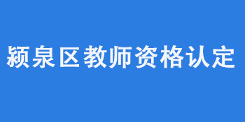 阜阳颍泉区2022年上半年第一次中小学教师资格认定公告