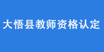 孝感大悟县教育局2022年春季教师资格认定工作公告