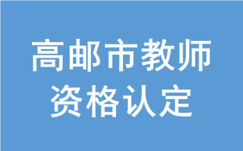 2022年高邮市面向社会认定教师资格公告