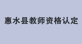 惠水县2022年中小学教师资格认定公告