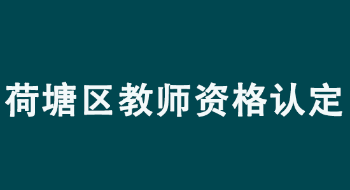 株洲市荷塘区2022年教师资格认定公告