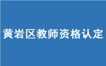 台州黄岩区2022年上半年中小学教师资格认定工作公告