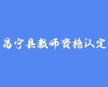 云南保山市昌宁县2022年中小学教师资格认定公告