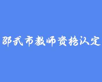 邵武市教育局关于开展2022年春季教师资格认定工作的公告