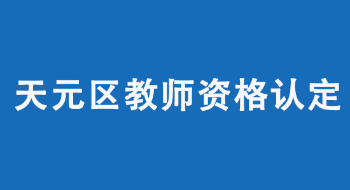 2022年株洲市天元区中小学教师资格认定公告