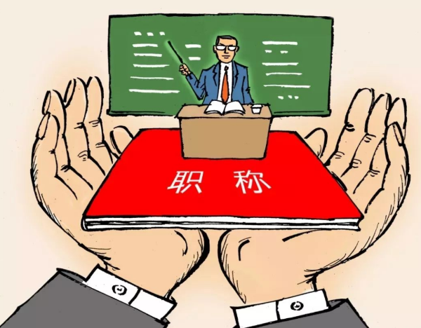 教师待遇|教师职称不再终身制？不满足这两点要求职称将被取消！