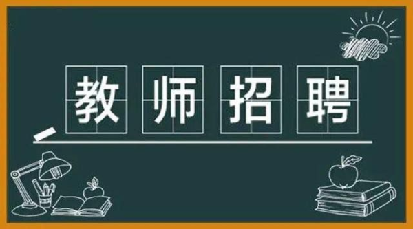 江苏教师招聘_教师人才招聘提高2021年江苏教师人才最新消息