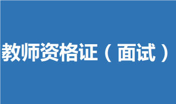 致山东省2022年下半年中小学教师资格考试（面试）考生的一封信